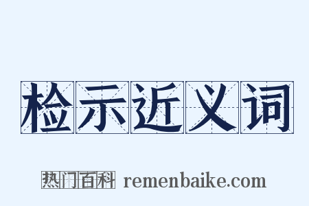 检示近义词是什么意思的图片